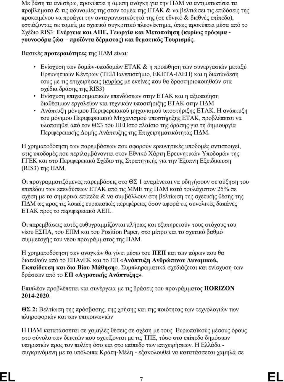 τρόφιμα - γουνοφόρα ζώα προϊόντα δέρματος) και θεματικός Τουρισμός.