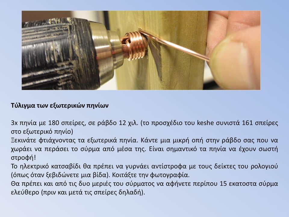 Κάντε μια μικρή οπή στην ράβδο σας που να χωράει να περάσει το σύρμα από μέσα της. Είναι σημαντικό τα πηνία να έχουν σωστή στροφή!