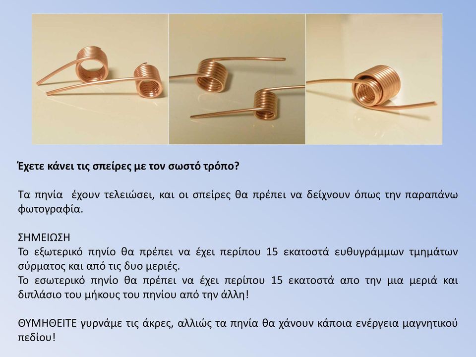 ΣΗΜΕΙΩΣΗ Το εξωτερικό πηνίο θα πρέπει να έχει περίπου 15 εκατοστά ευθυγράμμων τμημάτων σύρματος και από τις δυο
