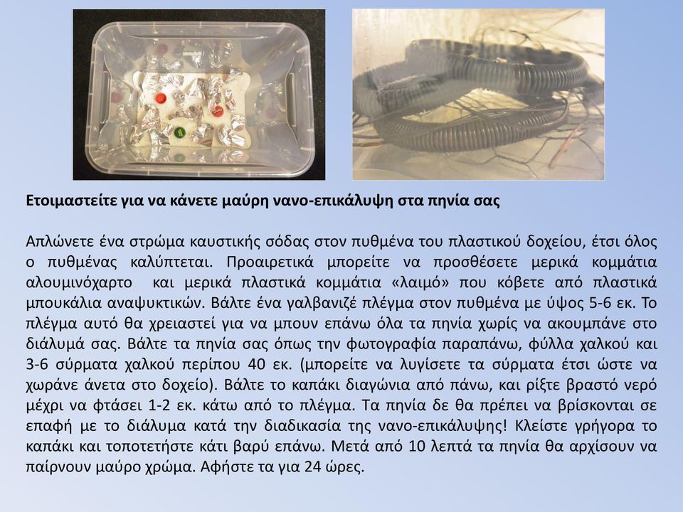 Βάλτε ένα γαλβανιζέ πλέγμα στον πυθμένα με ύψος 5-6 εκ. Το πλέγμα αυτό θα χρειαστεί για να μπουν επάνω όλα τα πηνία χωρίς να ακουμπάνε στο διάλυμά σας.