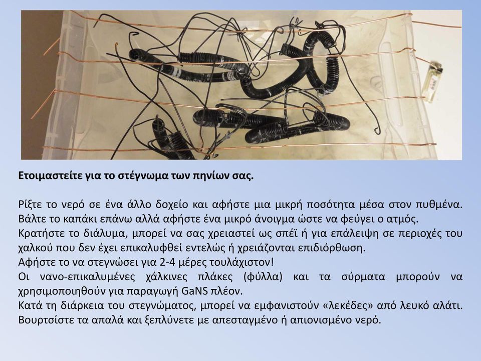Κρατήστε το διάλυμα, μπορεί να σας χρειαστεί ως σπέϊ ή για επάλειψη σε περιοχές του χαλκού που δεν έχει επικαλυφθεί εντελώς ή χρειάζονται επιδιόρθωση.