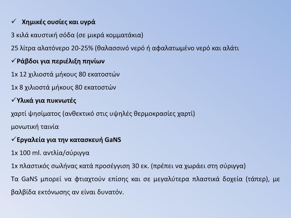 υψηλές θερμοκρασίες χαρτί) μονωτική ταινία Εργαλεία για την κατασκευή GaNS 1x 100 ml. αντλία/σύριγγα 1x πλαστικός σωλήνας κατά προσέγγιση 30 εκ.