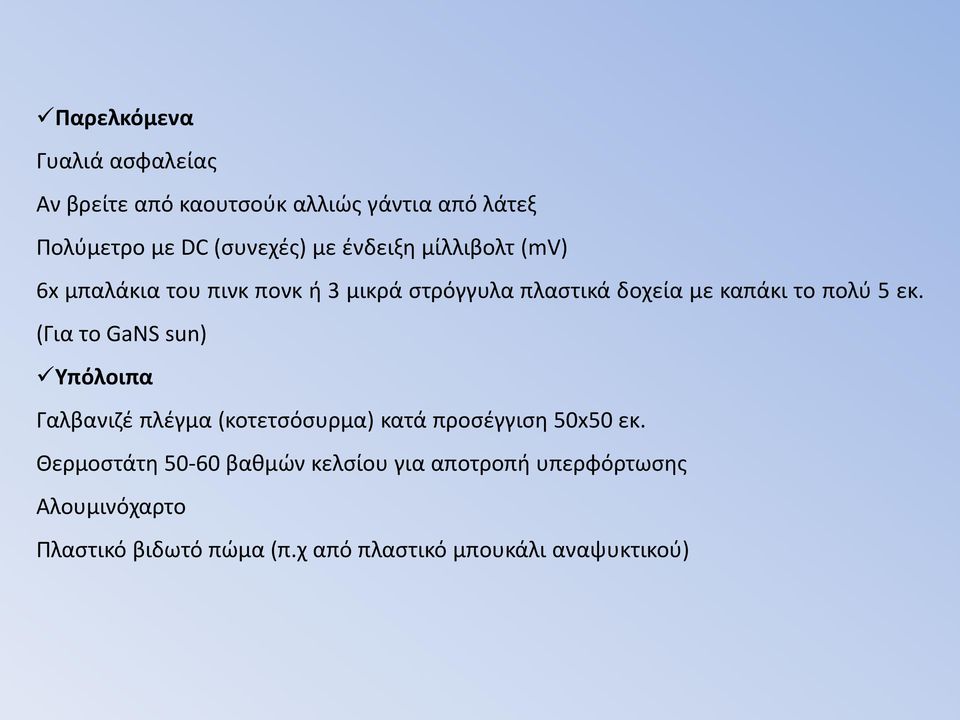 (Για το GaNS sun) Υπόλοιπα Γαλβανιζέ πλέγμα (κοτετσόσυρμα) κατά προσέγγιση 50x50 εκ.
