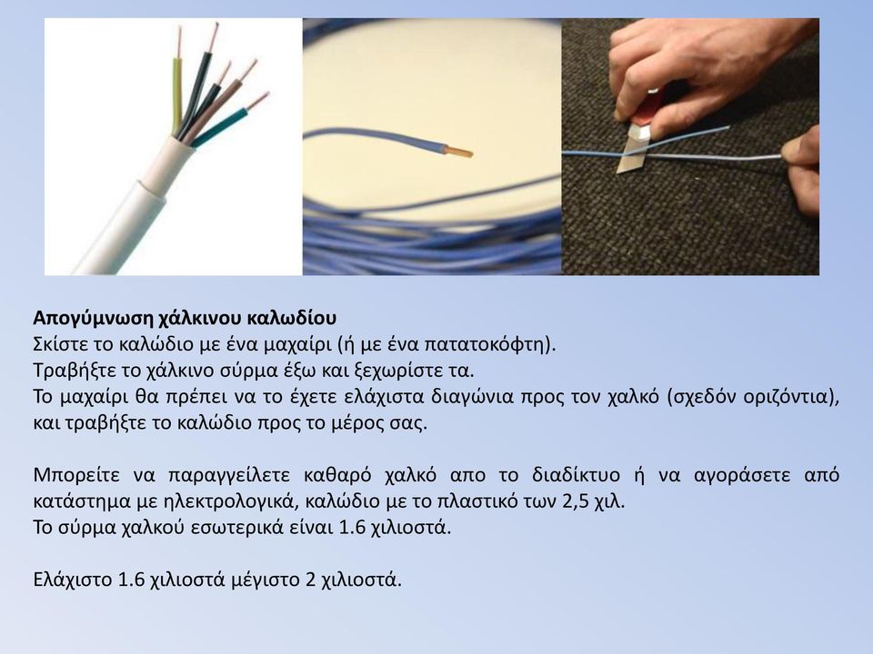 Το μαχαίρι θα πρέπει να το έχετε ελάχιστα διαγώνια προς τον χαλκό (σχεδόν οριζόντια), και τραβήξτε το καλώδιο προς το