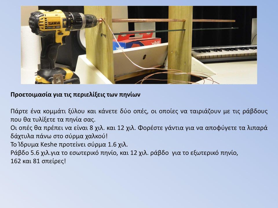 Φορέστε γάντια για να αποφύγετε τα λιπαρά δάχτυλα πάνω στο σύρμα χαλκού!
