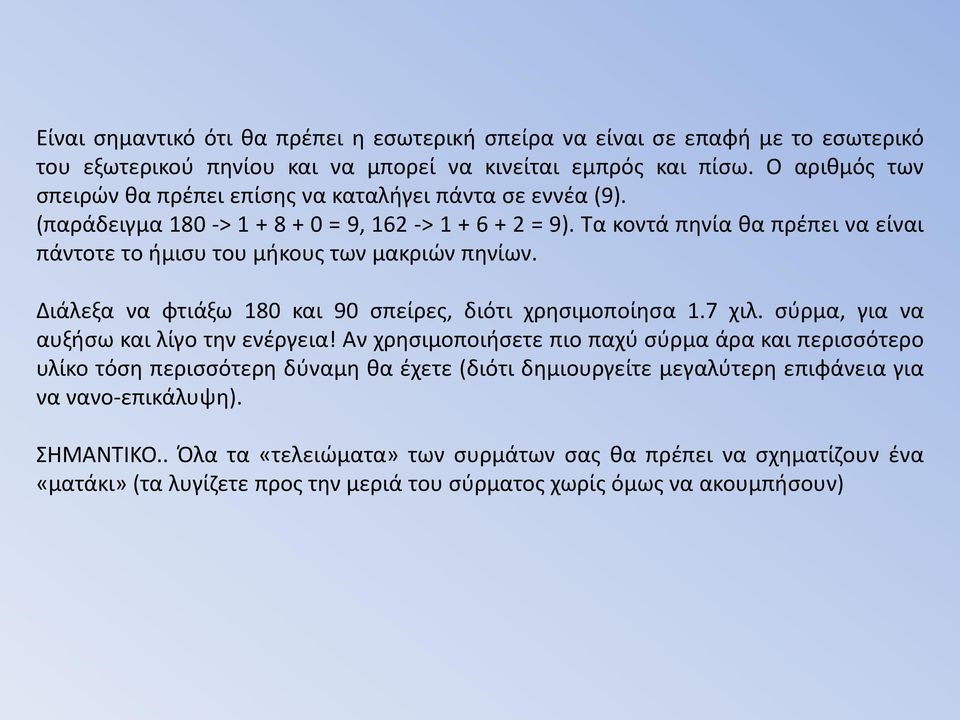 Τα κοντά πηνία θα πρέπει να είναι πάντοτε το ήμισυ του μήκους των μακριών πηνίων. Διάλεξα να φτιάξω 180 και 90 σπείρες, διότι χρησιμοποίησα 1.7 χιλ. σύρμα, για να αυξήσω και λίγο την ενέργεια!