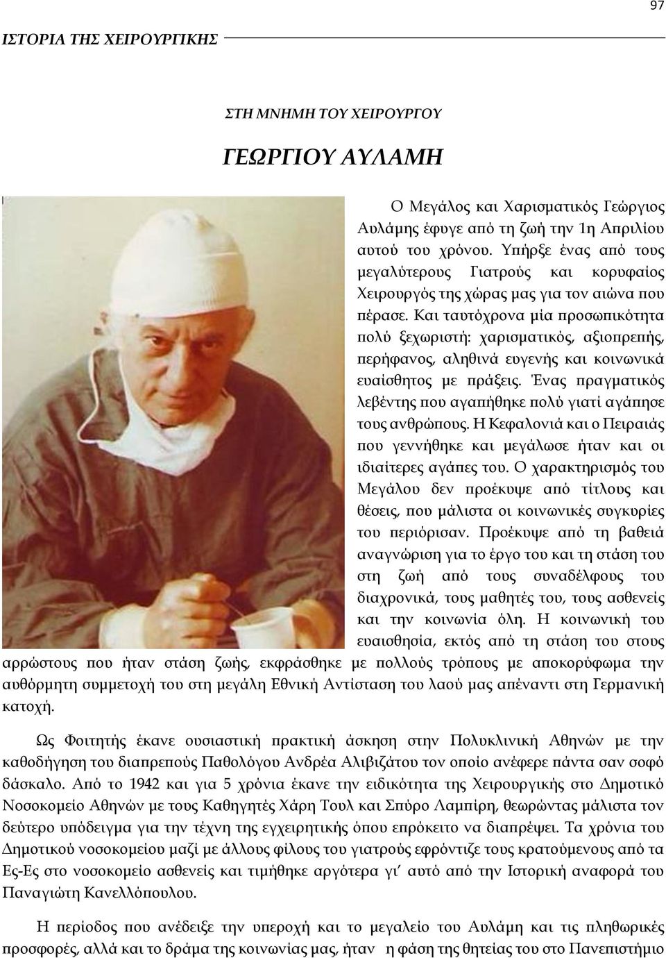 Και ταυτόχρονα μία προσωπικότητα πολύ ξεχωριστή: χαρισματικός, αξιοπρεπής, περήφανος, αληθινά ευγενής και κοινωνικά ευαίσθητος με πράξεις.