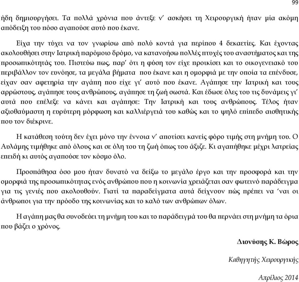Πιστεύω πως, παρ ότι η φύση τον είχε προικίσει και το οικογενειακό του περιβάλλον τον ευνόησε, τα μεγάλα βήματα που έκανε και η ομορφιά με την οποία τα επένδυσε, είχαν σαν αφετηρία την αγάπη που είχε