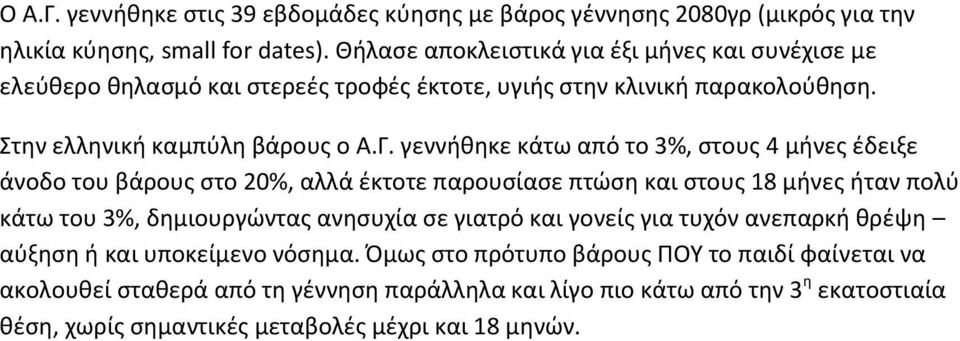 γεννήθηκε κάτω από το 3%, στους 4 μήνες έδειξε άνοδο του βάρους στο 20%, αλλά έκτοτε παρουσίασε πτώση και στους 18 μήνες ήταν πολύ κάτω του 3%, δημιουργώντας ανησυχία σε γιατρό