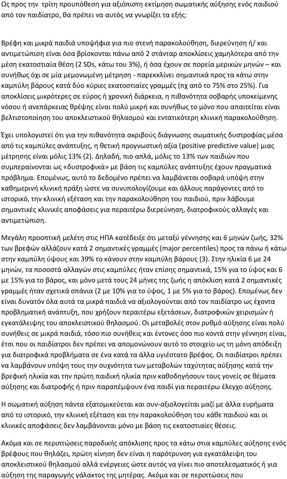 συνήθως όχι σε μία μεμονωμένη μέτρηση - παρεκκλίνει σημαντικά προς τα κάτω στην καμπύλη βάρους κατά δύο κύριες εκατοστιαίες γραμμές (πχ από το 75% στο 25%).