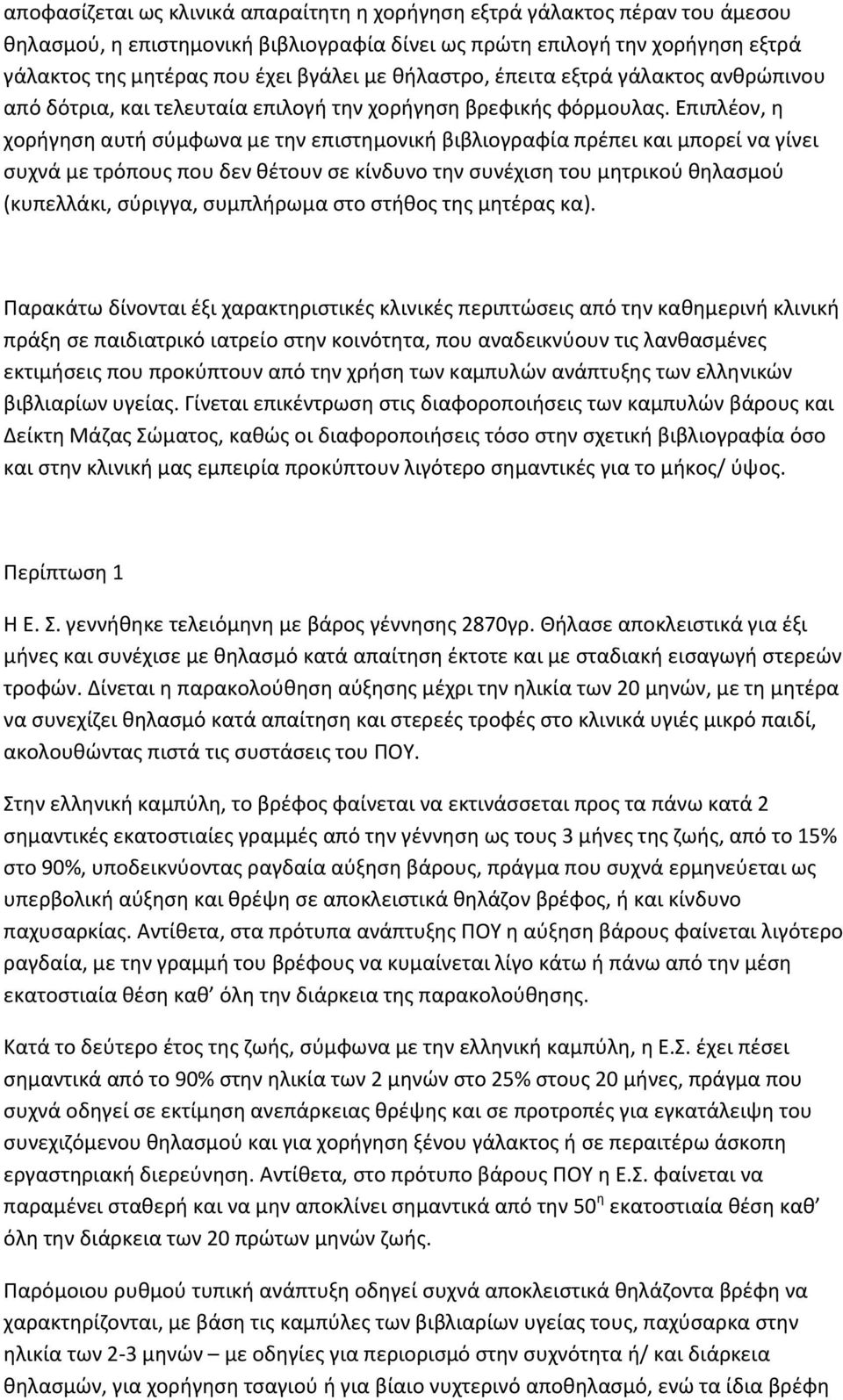 Επιπλέον, η χορήγηση αυτή σύμφωνα με την επιστημονική βιβλιογραφία πρέπει και μπορεί να γίνει συχνά με τρόπους που δεν θέτουν σε κίνδυνο την συνέχιση του μητρικού θηλασμού (κυπελλάκι, σύριγγα,