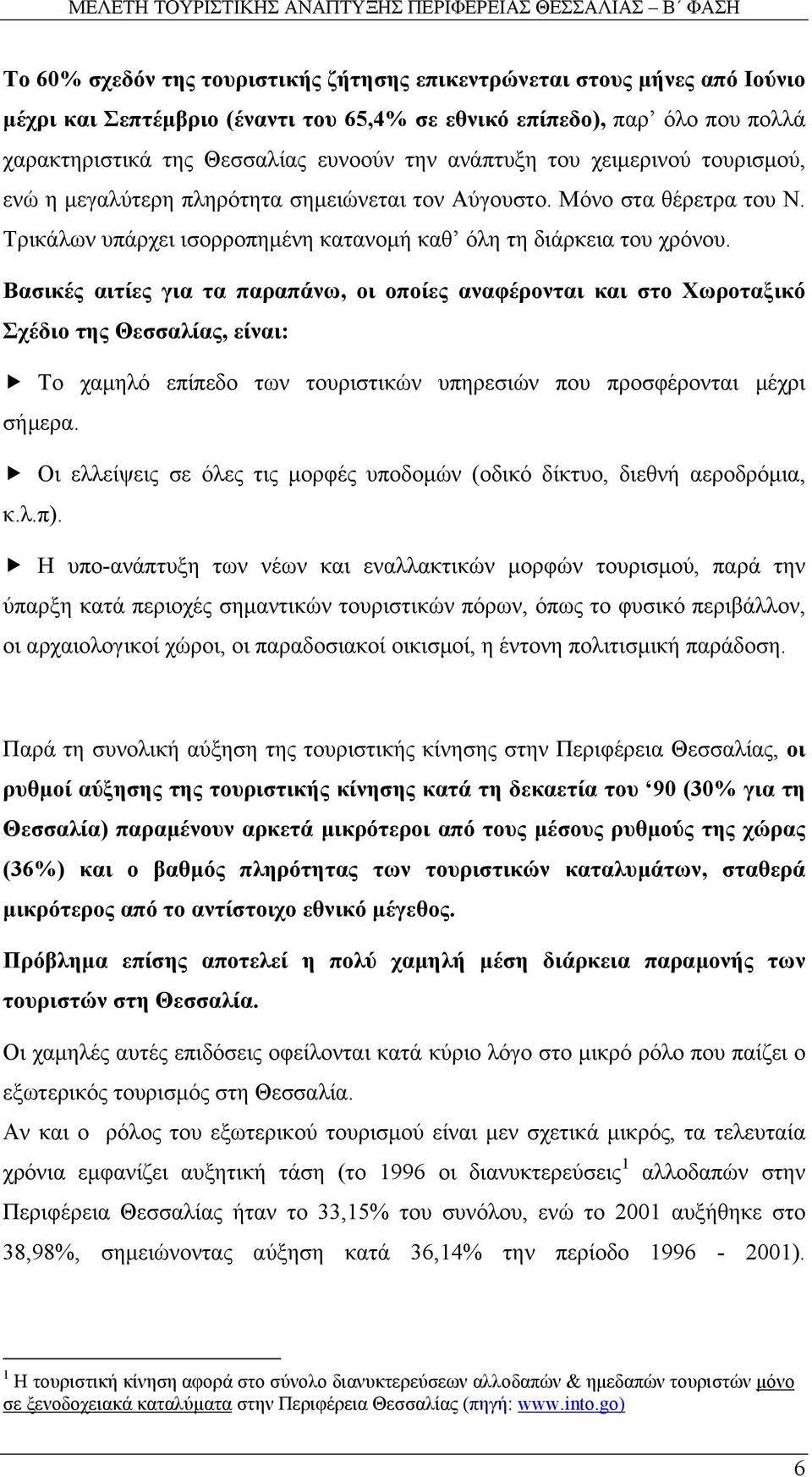 Βασικές αιτίες για τα παραπάνω, οι οποίες αναφέρονται και στο Χωροταξικό Σχέδιο της Θεσσαλίας, είναι: Το χαµηλό επίπεδο των τουριστικών υπηρεσιών που προσφέρονται µέχρι σήµερα.