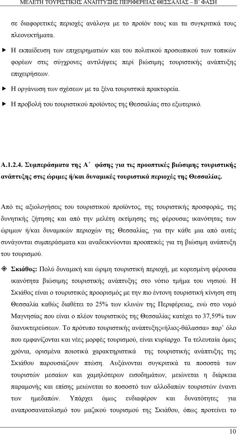 Η οργάνωση των σχέσεων µε τα ξένα τουριστικά πρακτορεία. Η προβολή του τουριστικού προϊόντος της Θεσσαλίας στο εξωτερικό. Α.1.2.4.