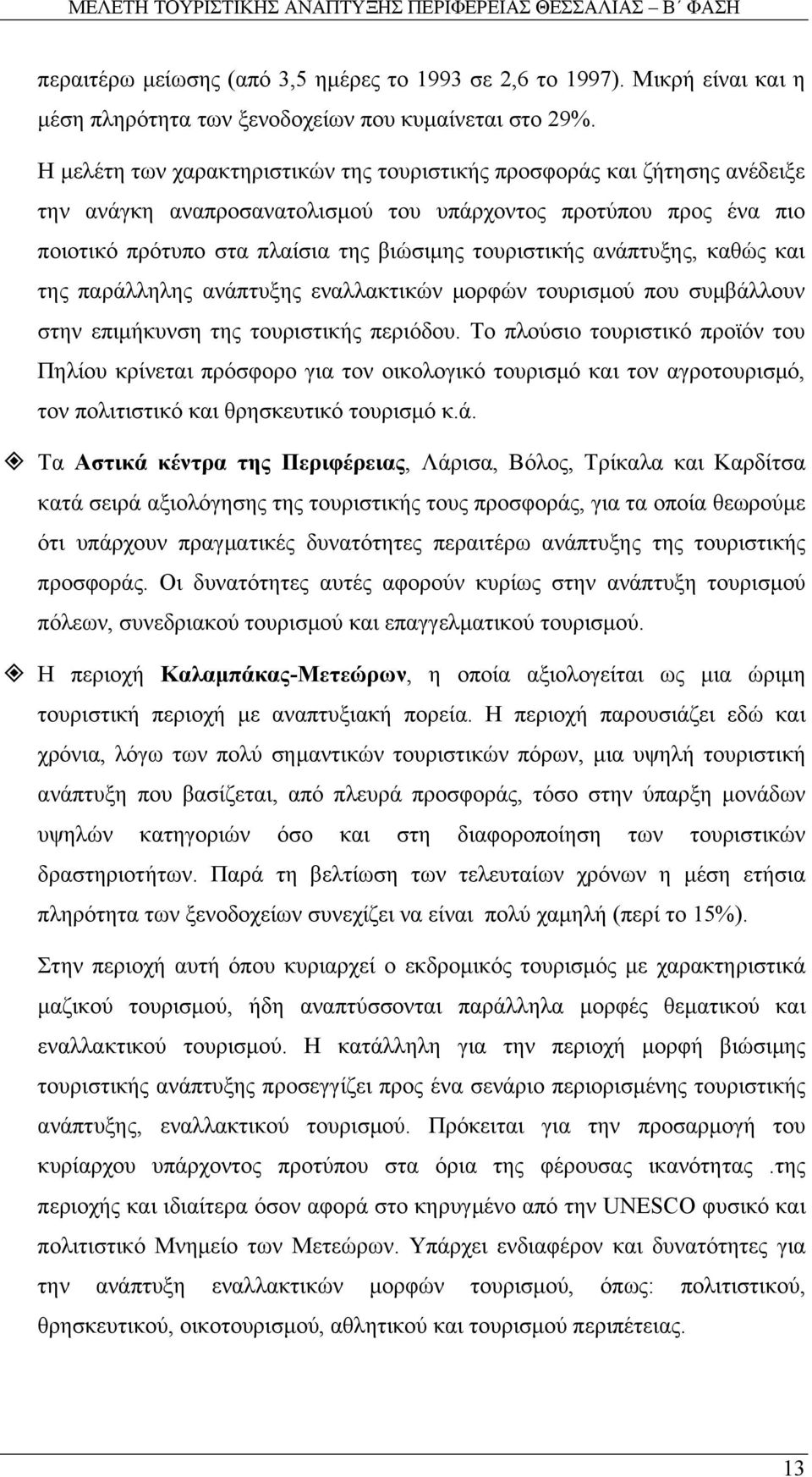 ανάπτυξης, καθώς και της παράλληλης ανάπτυξης εναλλακτικών µορφών τουρισµού που συµβάλλουν στην επιµήκυνση της τουριστικής περιόδου.