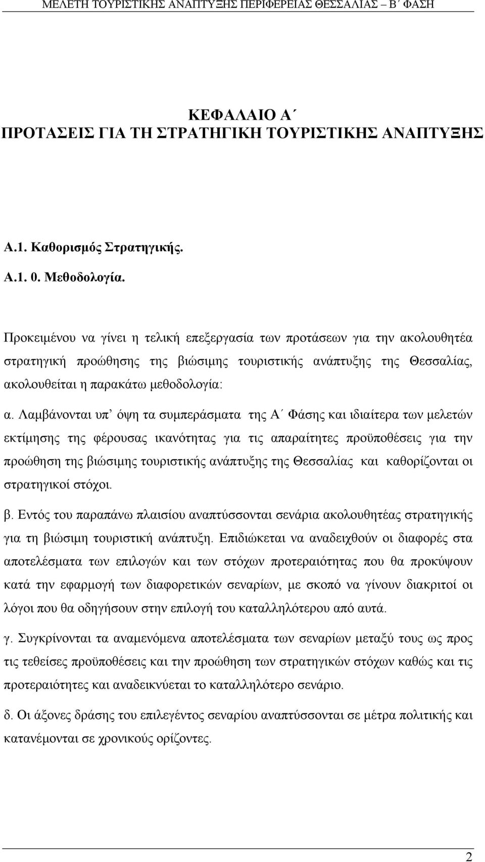 Λαµβάνονται υπ όψη τα συµπεράσµατα της Α Φάσης και ιδιαίτερα των µελετών εκτίµησης της φέρουσας ικανότητας για τις απαραίτητες προϋποθέσεις για την προώθηση της βιώσιµης τουριστικής ανάπτυξης της