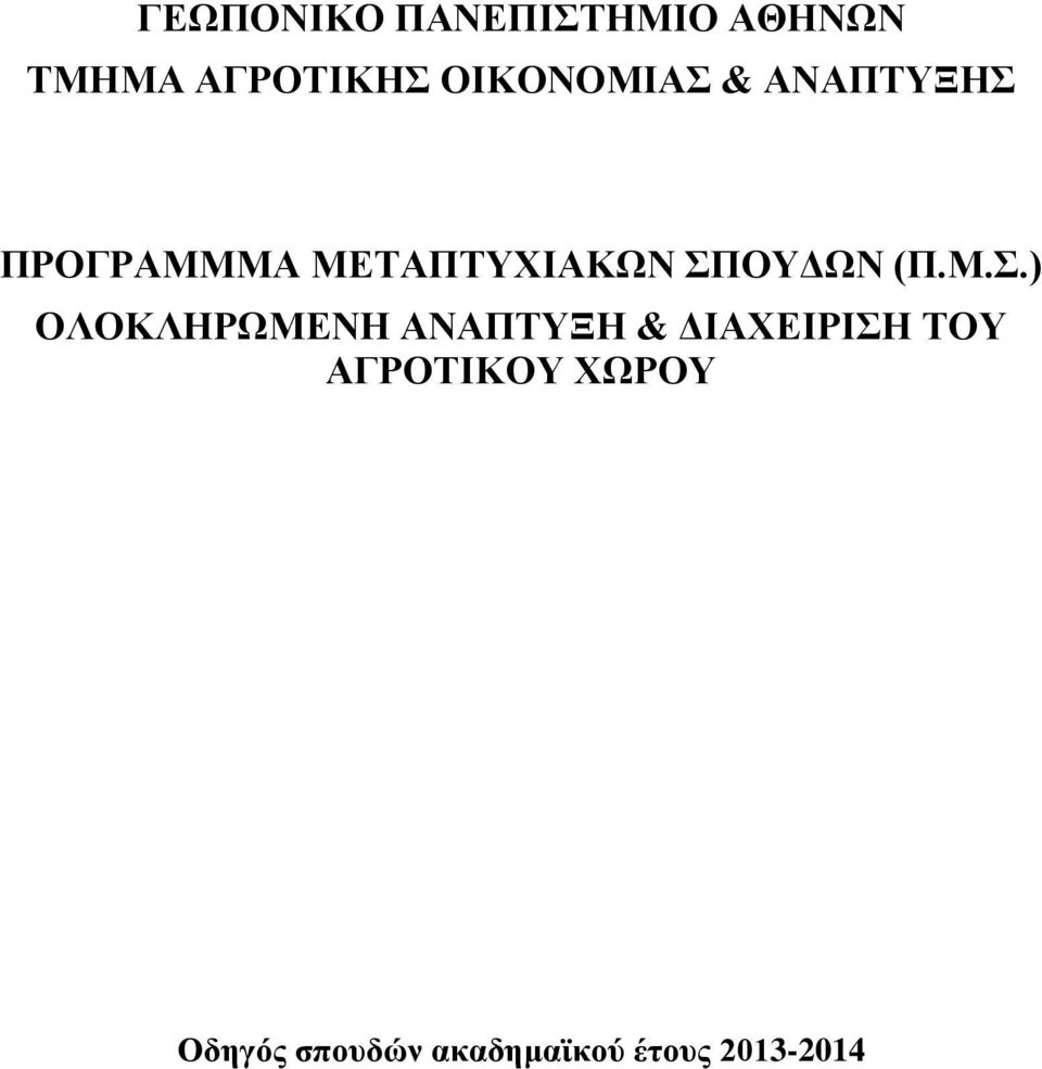 ΣΠΟΥΔΩΝ (Π.Μ.Σ.) ΟΛΟΚΛΗΡΩΜΕΝΗ ΑΝΑΠΤΥΞΗ & ΔΙΑΧΕΙΡΙΣΗ