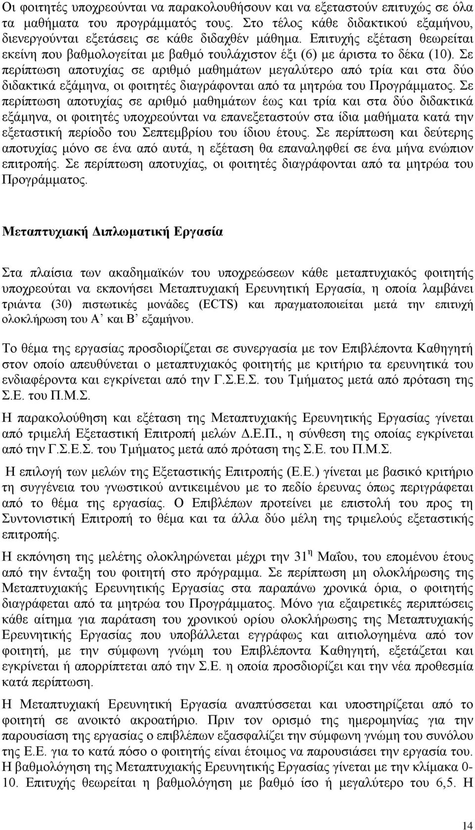 Σε περίπτωση αποτυχίας σε αριθμό μαθημάτων μεγαλύτερο από τρία και στα δύο διδακτικά εξάμηνα, οι φοιτητές διαγράφονται από τα μητρώα του Προγράμματος.