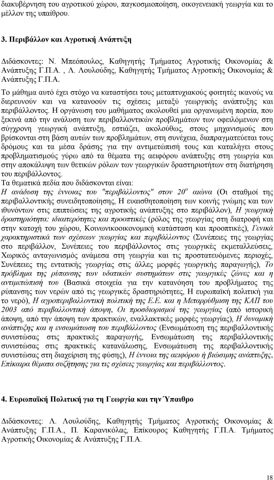 Η οργάνωση του μαθήματος ακολουθεί μια οργανωμένη πορεία, που ξεκινά από την ανάλυση των περιβαλλοντικών προβλημάτων των οφειλόμενων στη σύγχρονη γεωργική ανάπτυξη, εστιάζει, ακολούθως, στους