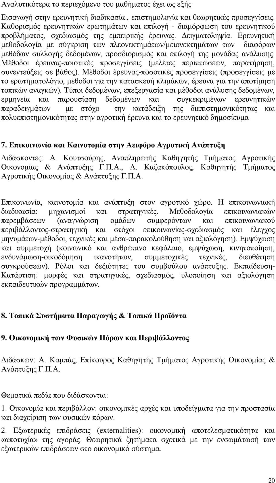 Ερευνητική μεθοδολογία με σύγκριση των πλεονεκτημάτων/μειονεκτημάτων των διαφόρων μεθόδων συλλογής δεδομένων, προσδιορισμός και επιλογή της μονάδας ανάλυσης.