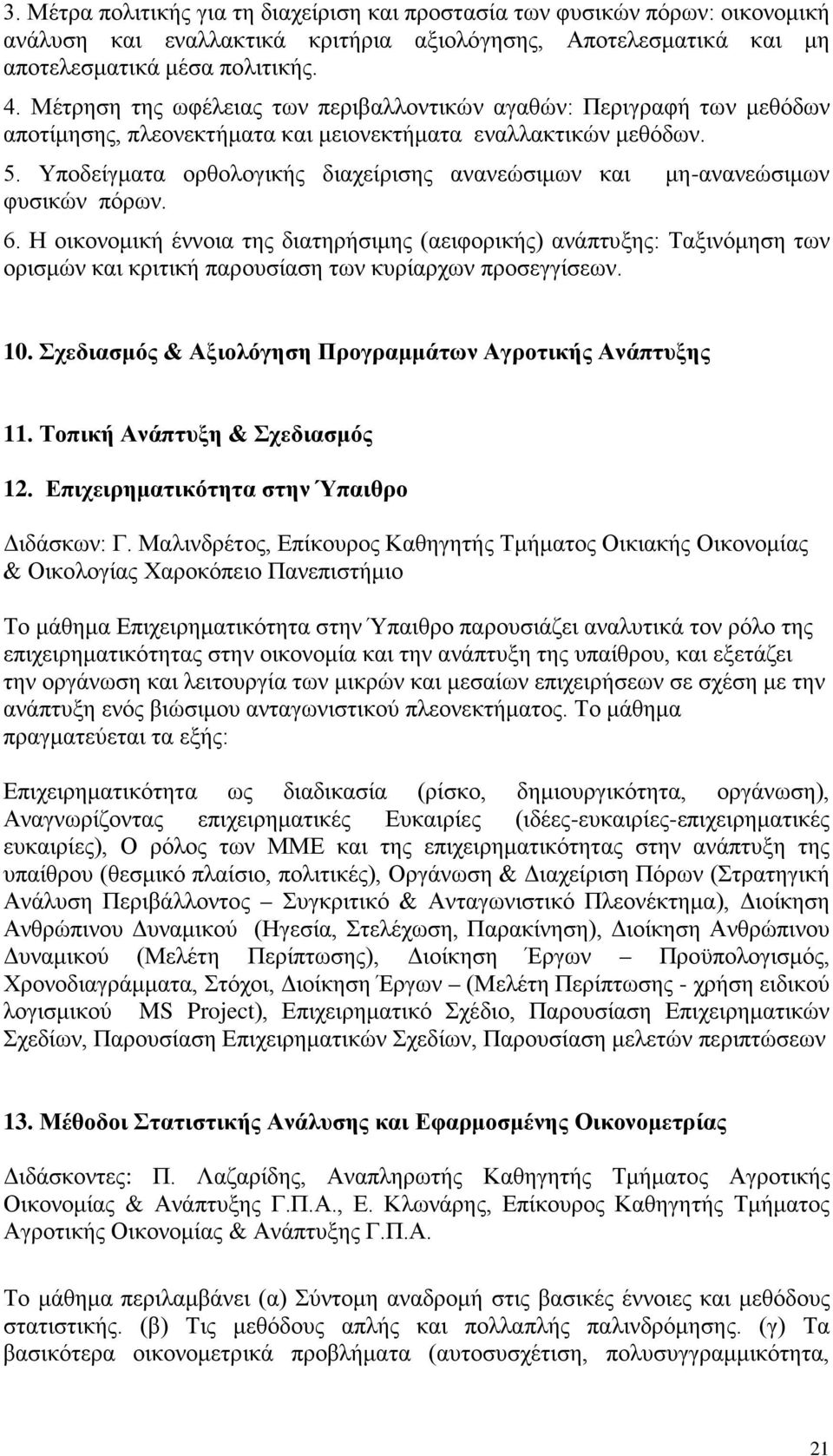 Υποδείγματα ορθολογικής διαχείρισης ανανεώσιμων και μη-ανανεώσιμων φυσικών πόρων. 6.