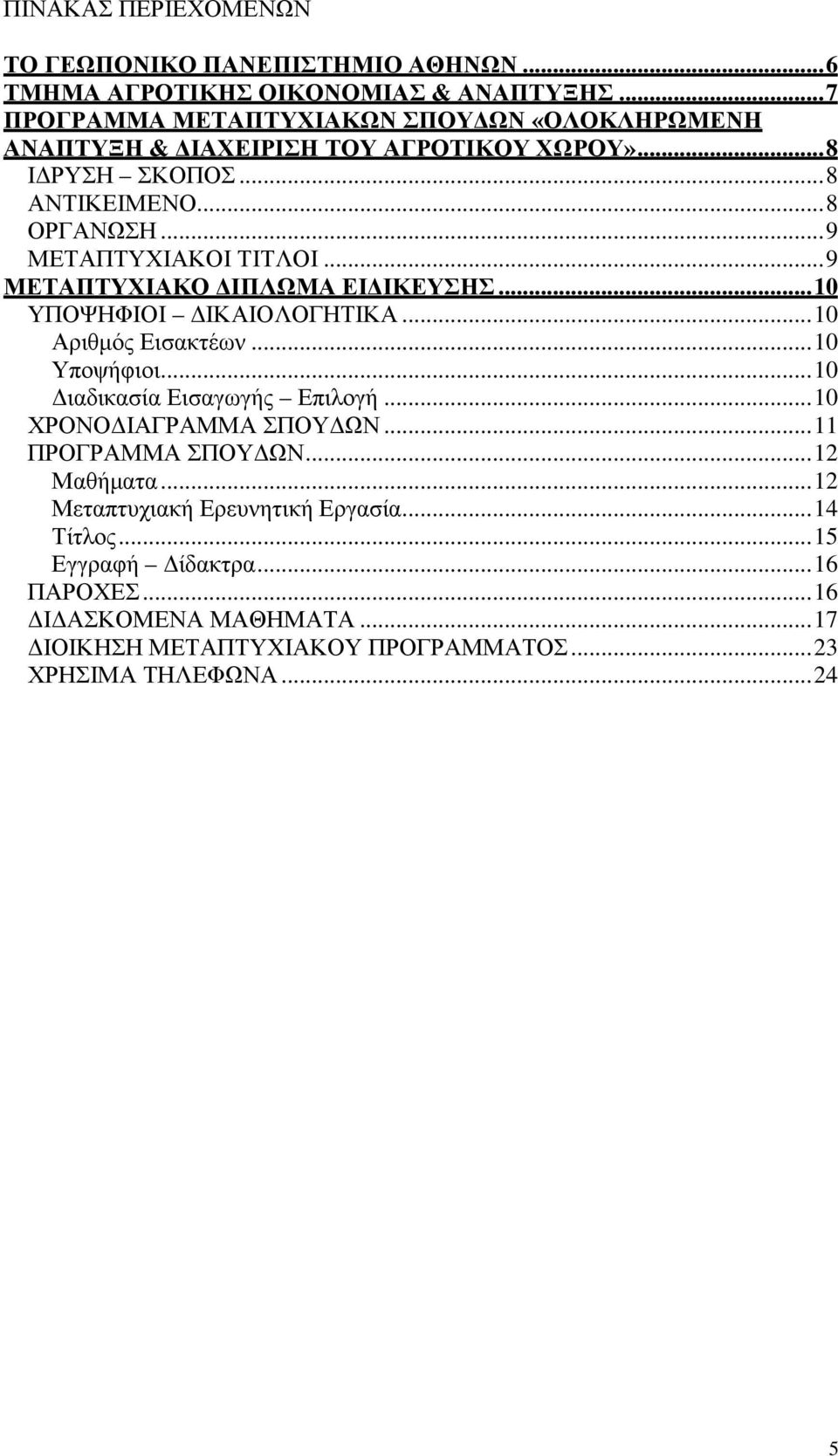 .. 9 ΜΕΤΑΠΤΥΧΙΑΚΟΙ ΤΙΤΛΟΙ... 9 ΜΕΤΑΠΤΥΧΙΑΚΟ ΔΙΠΛΩΜΑ ΕΙΔΙΚΕΥΣΗΣ... 10 ΥΠΟΨΗΦΙΟΙ ΔΙΚΑΙΟΛΟΓΗΤΙΚΑ... 10 Αριθμός Εισακτέων... 10 Υποψήφιοι... 10 Διαδικασία Εισαγωγής Επιλογή.