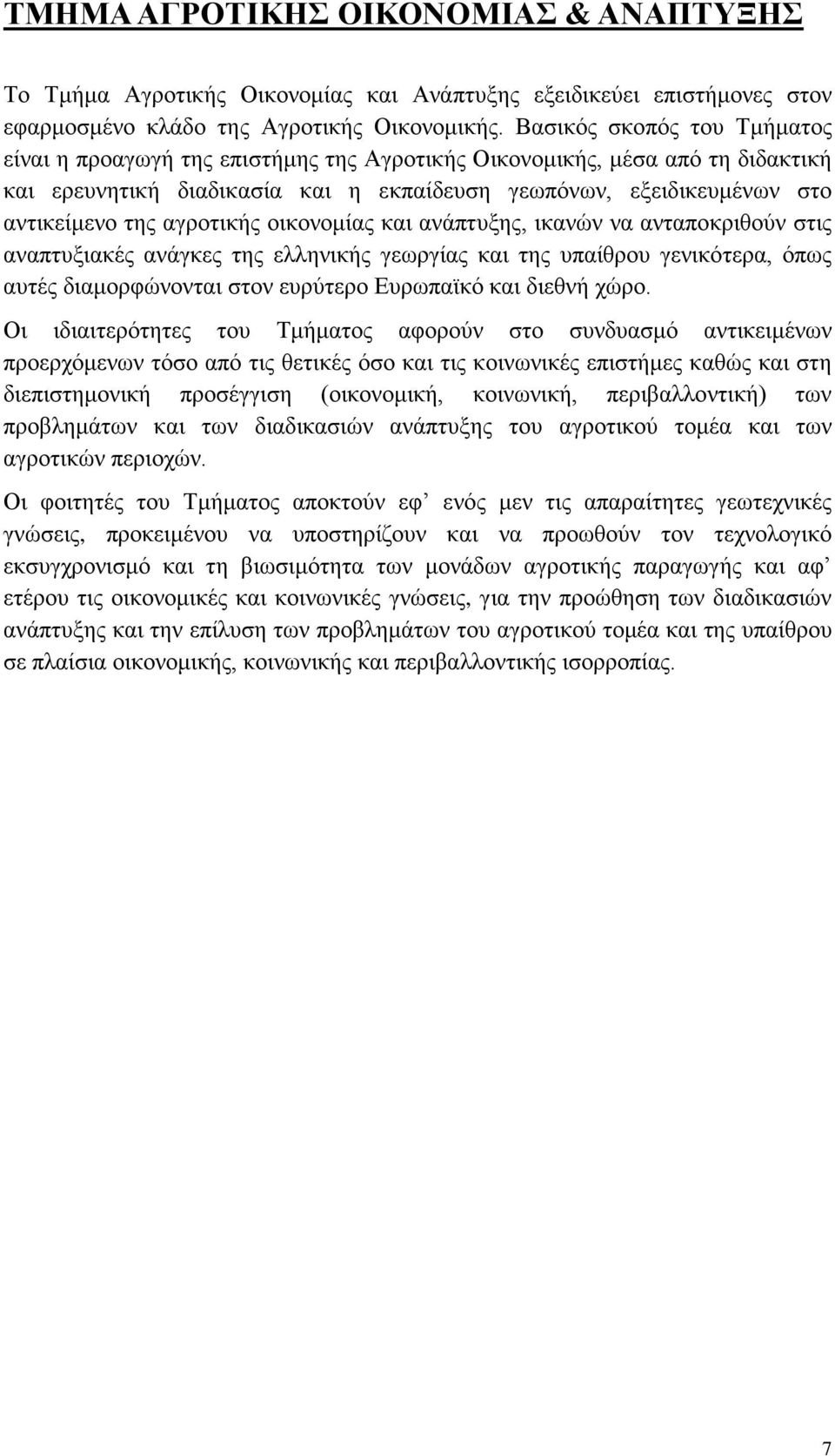 αγροτικής οικονομίας και ανάπτυξης, ικανών να ανταποκριθούν στις αναπτυξιακές ανάγκες της ελληνικής γεωργίας και της υπαίθρου γενικότερα, όπως αυτές διαμορφώνονται στον ευρύτερο Ευρωπαϊκό και διεθνή