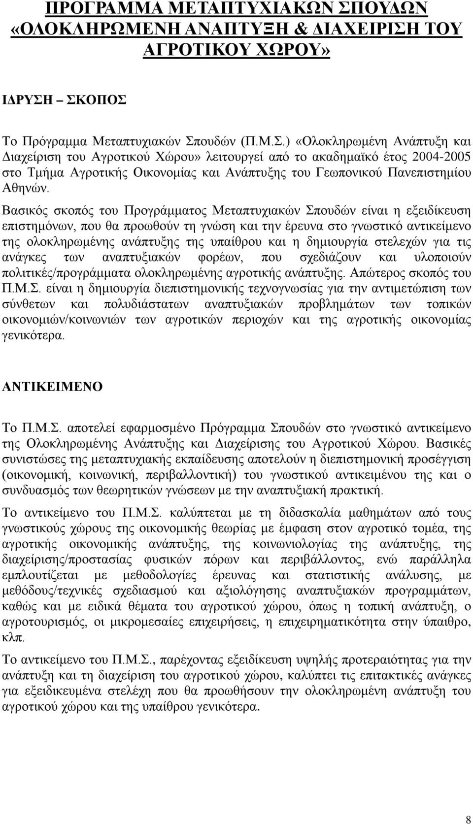 ΤΟΥ ΑΓΡΟΤΙΚΟΥ ΧΩΡΟΥ» ΙΔΡΥΣΗ