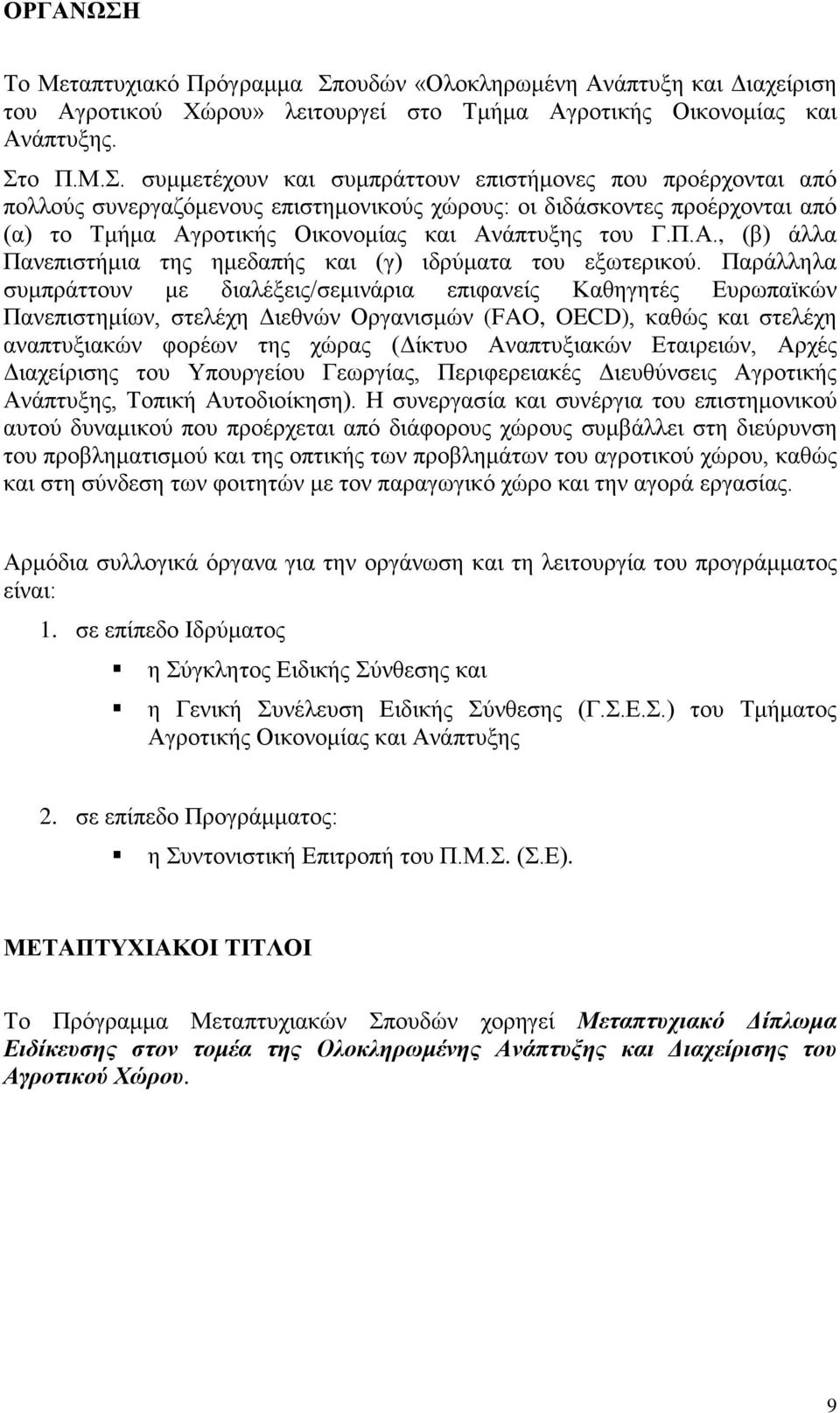 ουδών «Ολοκληρωμένη Ανάπτυξη και Διαχείριση του Αγροτικού Χώρου» λειτουργεί στο Τμήμα Αγροτικής Οικονομίας και Ανάπτυξης. Στ