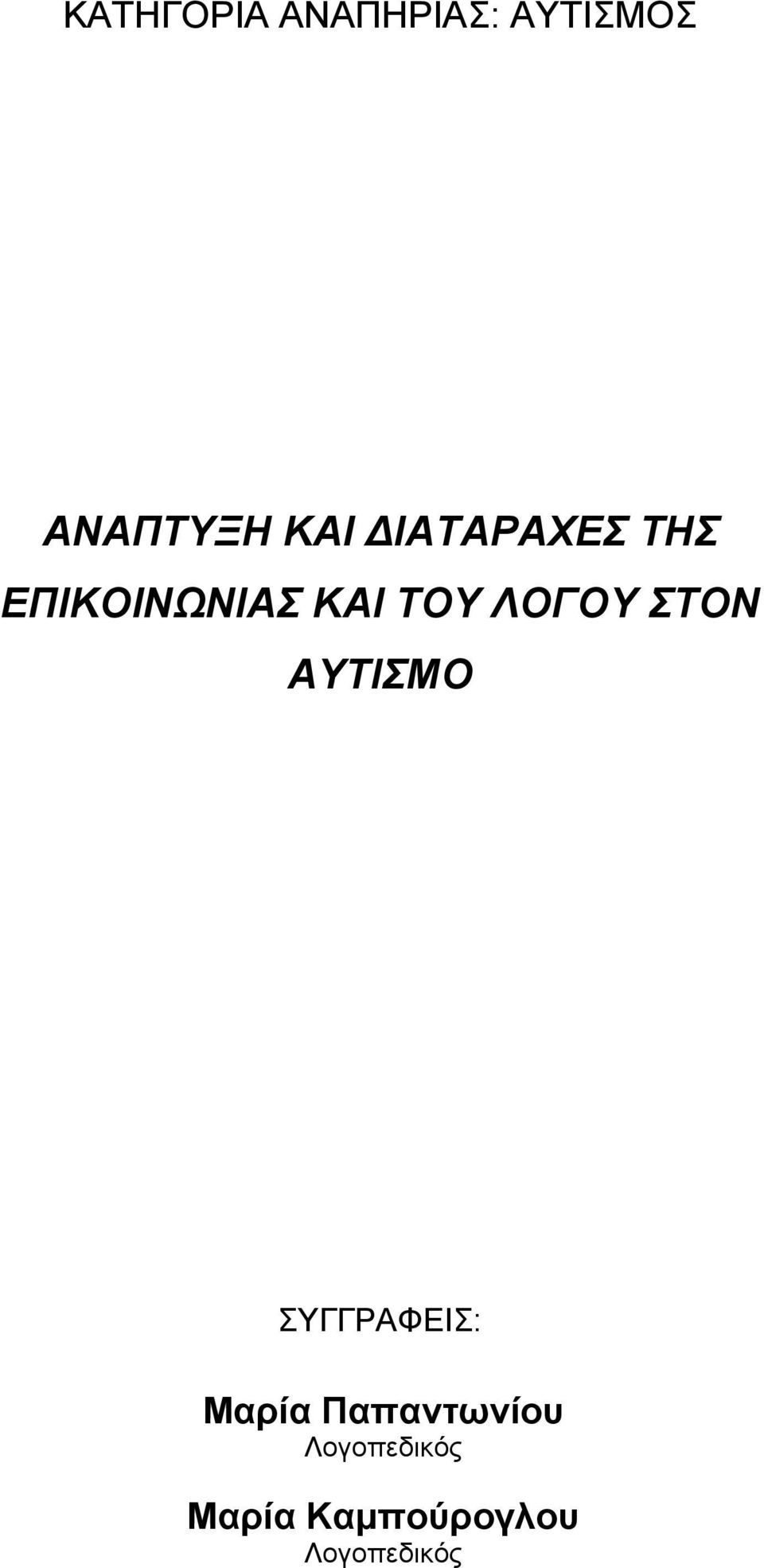 ΣΤΟΝ ΑΥΤΙΣΜΟ ΣΥΓΓΡΑΦΕΙΣ: Μαρία Παπαντωνίου