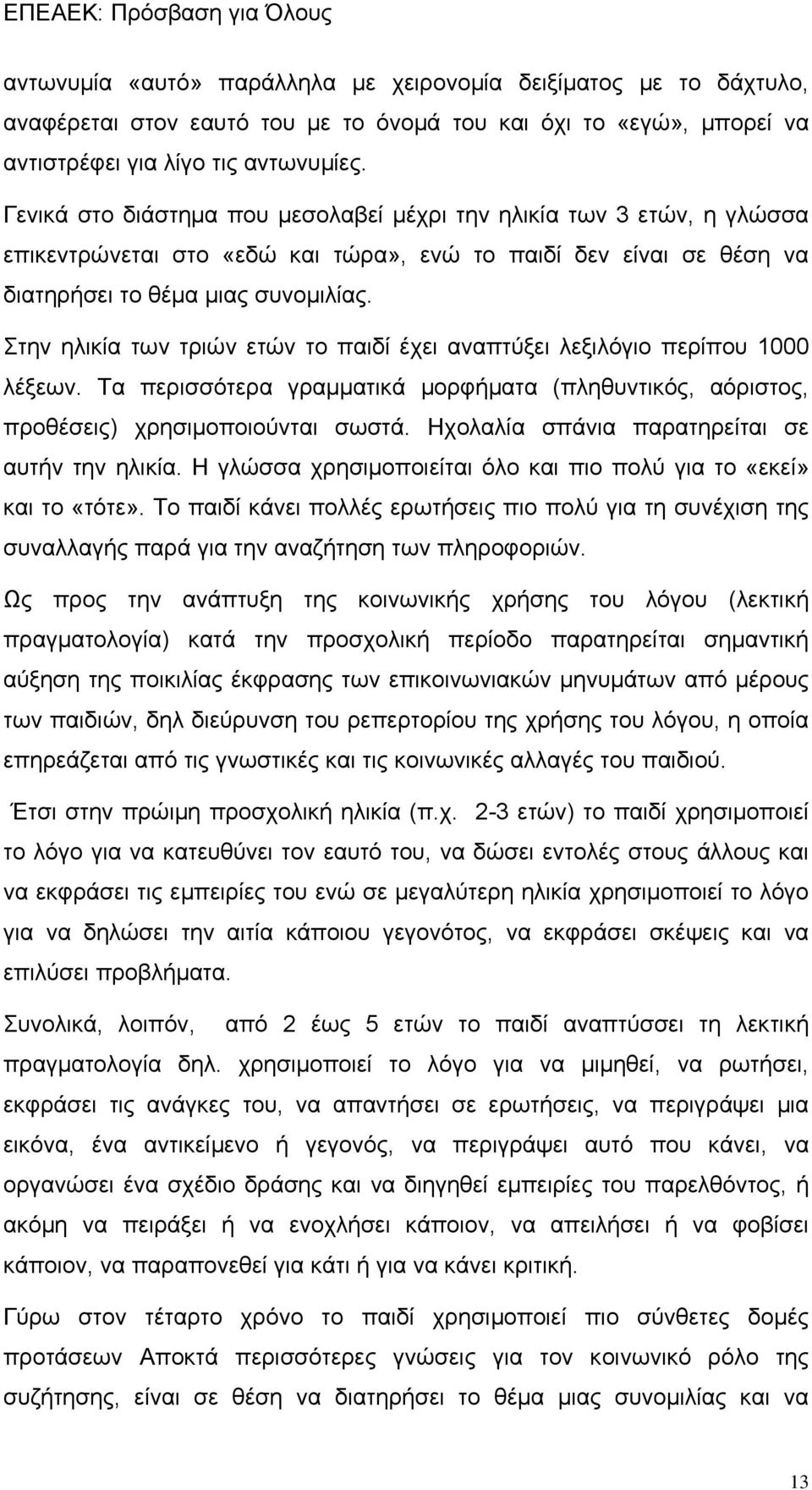 Στην ηλικία των τριών ετών το παιδί έχει αναπτύξει λεξιλόγιο περίπου 1000 λέξεων. Τα περισσότερα γραμματικά μορφήματα (πληθυντικός, αόριστος, προθέσεις) χρησιμοποιούνται σωστά.