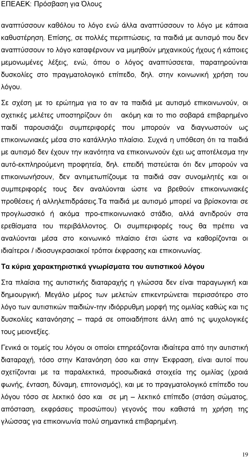 δυσκολίες στο πραγματολογικό επίπεδο, δηλ. στην κοινωνική χρήση του λόγου.