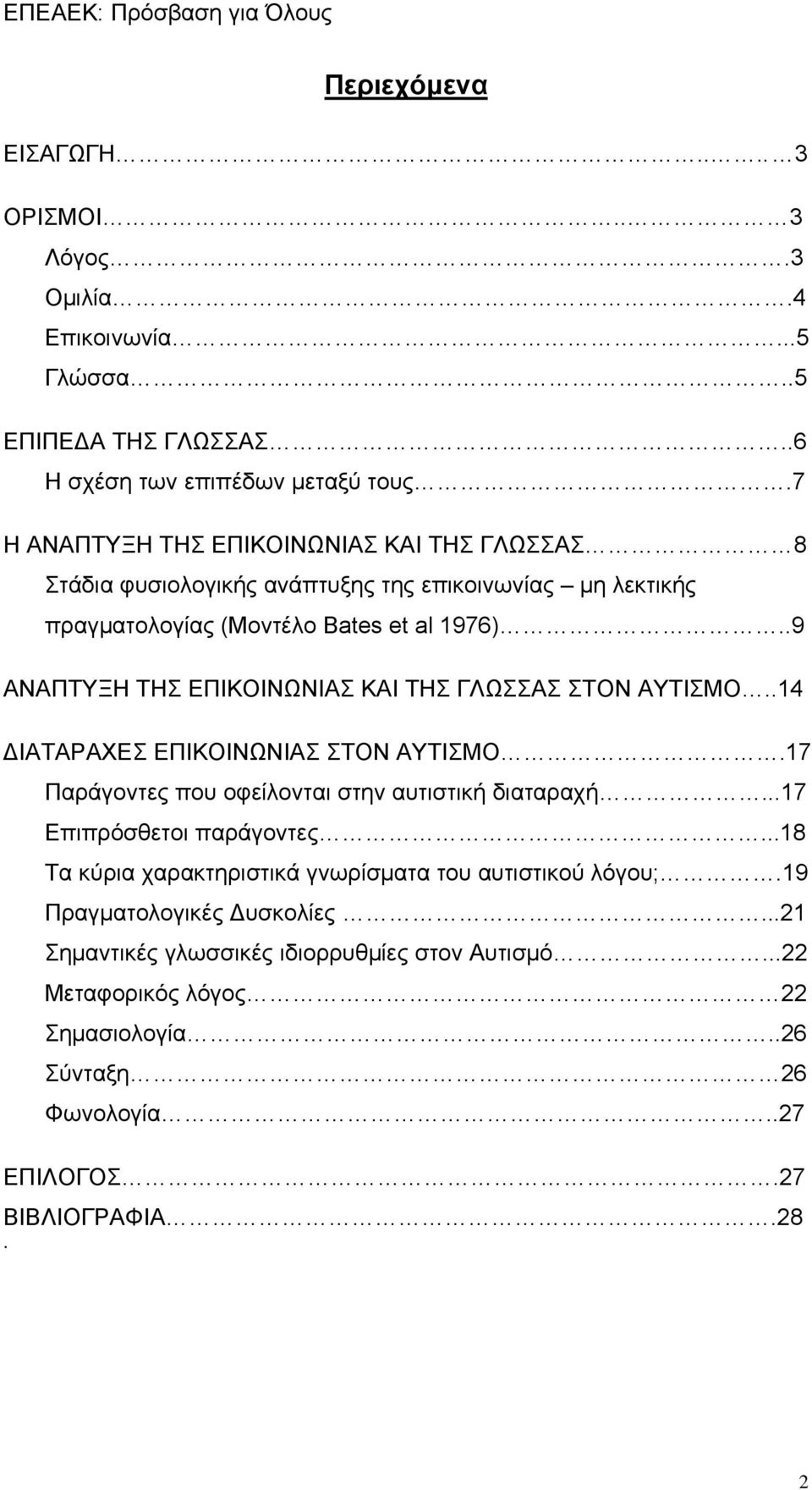 .9 ΑΝΑΠΤΥΞΗ ΤΗΣ ΕΠΙΚΟΙΝΩΝΙΑΣ ΚΑΙ ΤΗΣ ΓΛΩΣΣΑΣ ΣΤΟΝ ΑΥΤΙΣΜΟ..14 ΔΙΑΤΑΡΑΧΕΣ ΕΠΙΚΟΙΝΩΝΙΑΣ ΣΤΟΝ ΑΥΤΙΣΜΟ.17 Παράγοντες που οφείλονται στην αυτιστική διαταραχή.