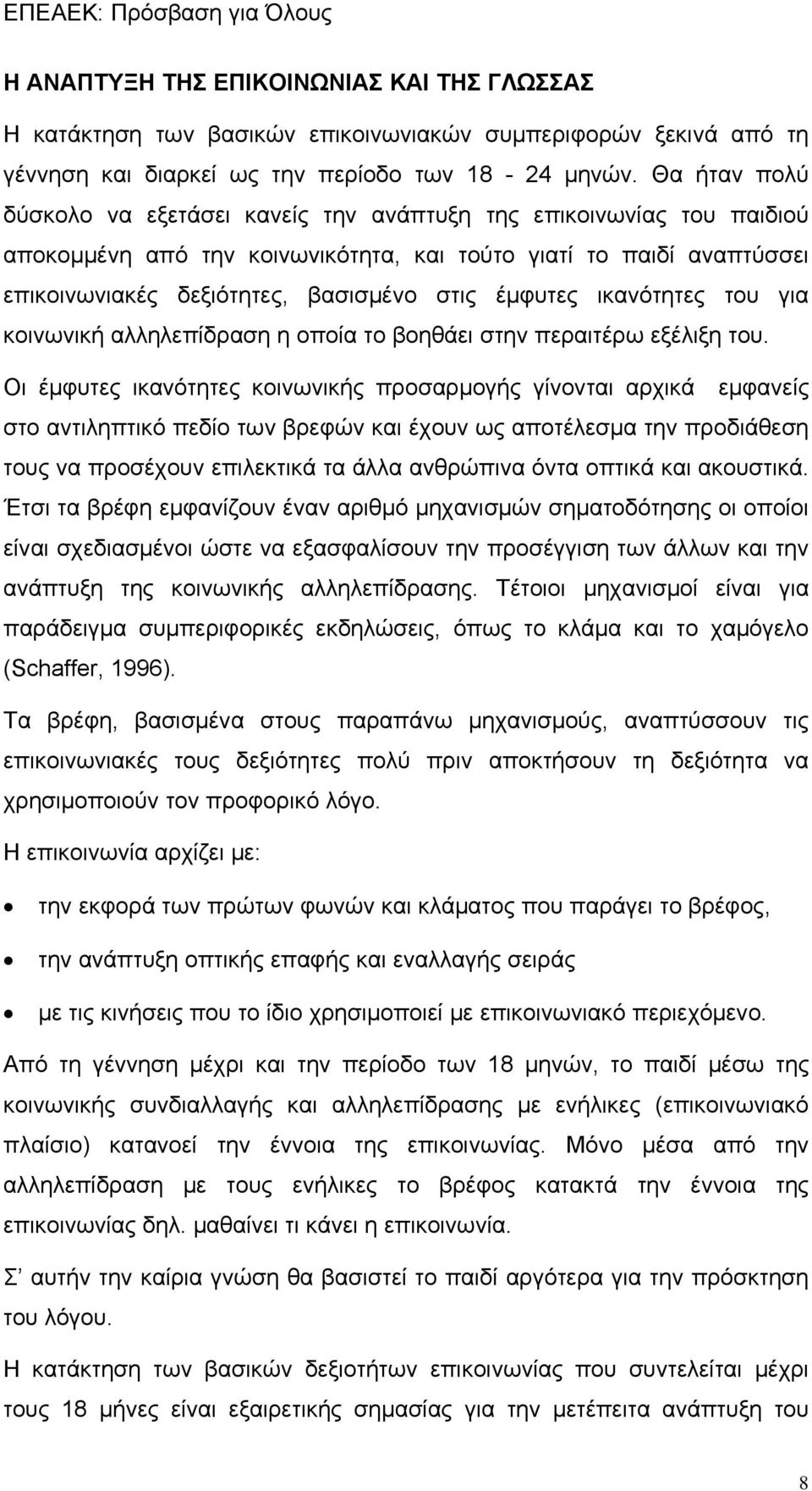 έμφυτες ικανότητες του για κοινωνική αλληλεπίδραση η οποία το βοηθάει στην περαιτέρω εξέλιξη του.