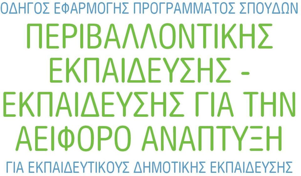 - ΕΚΠΑΙΔΕΥΣΗΣ ΓΙΑ ΤΗΝ ΑΕΙΦΟΡΟ