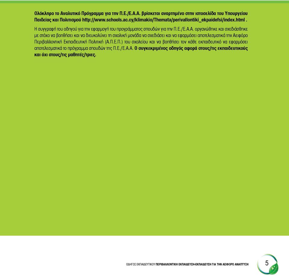 Α. οργανώθηκε και σχεδιάσθηκε με στόχο να βοηθήσει και να διευκολύνει τη σχολική μονάδα να σχεδιάσει και να εφαρμόσει αποτελεσματικά την Αειφόρο Πε