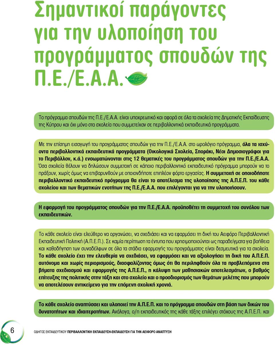 Με την επίσημη εισαγωγή του προγράμματος σπουδών για την Π.Ε./Ε.Α.