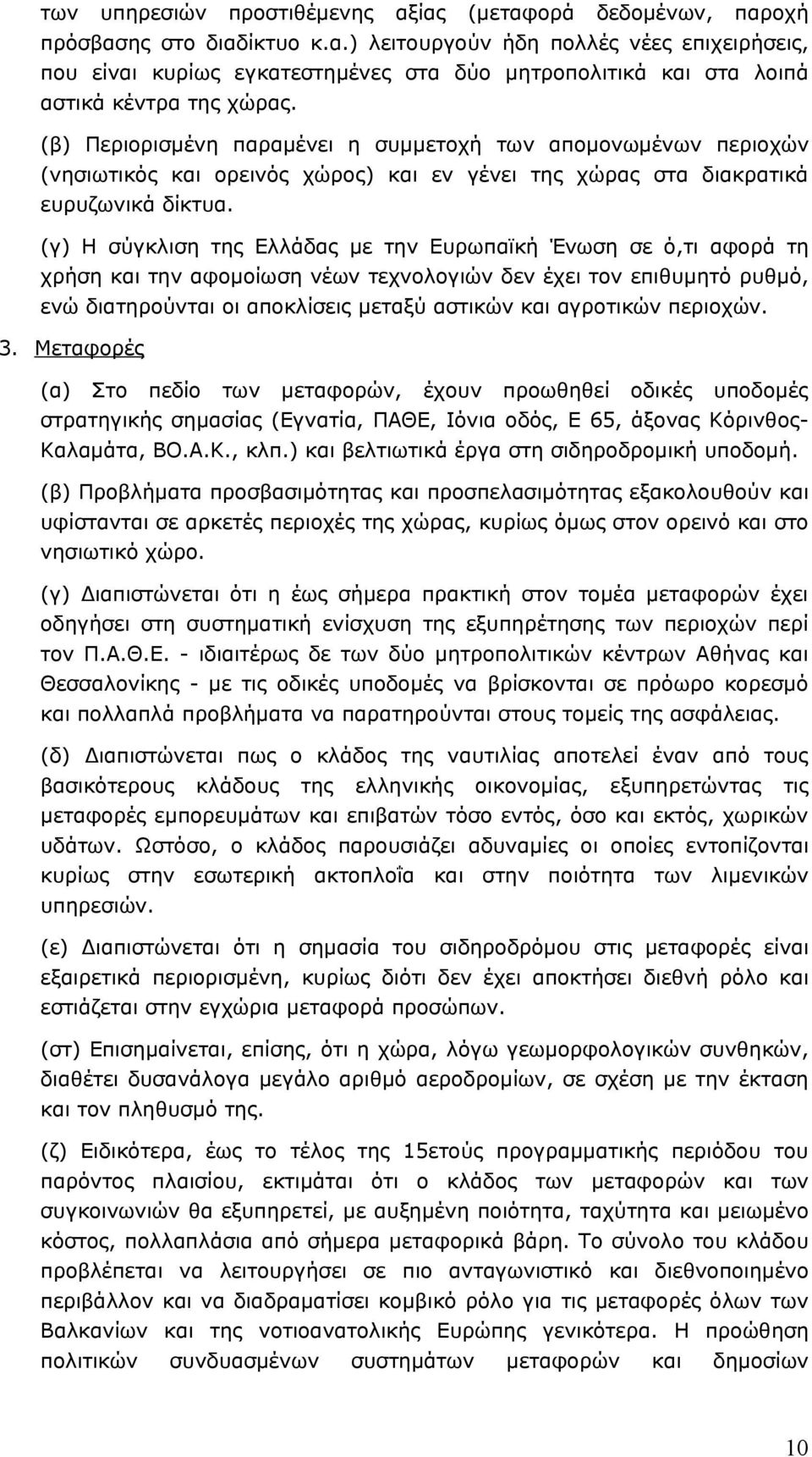 (γ) Η σύγκλιση της Ελλάδας με την Ευρωπαϊκή Ένωση σε ό,τι αφορά τη χρήση και την αφομοίωση νέων τεχνολογιών δεν έχει τον επιθυμητό ρυθμό, ενώ διατηρούνται οι αποκλίσεις μεταξύ αστικών και αγροτικών