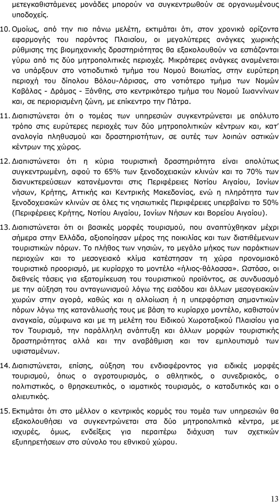 εστιάζονται γύρω από τις δύο μητροπολιτικές περιοχές.