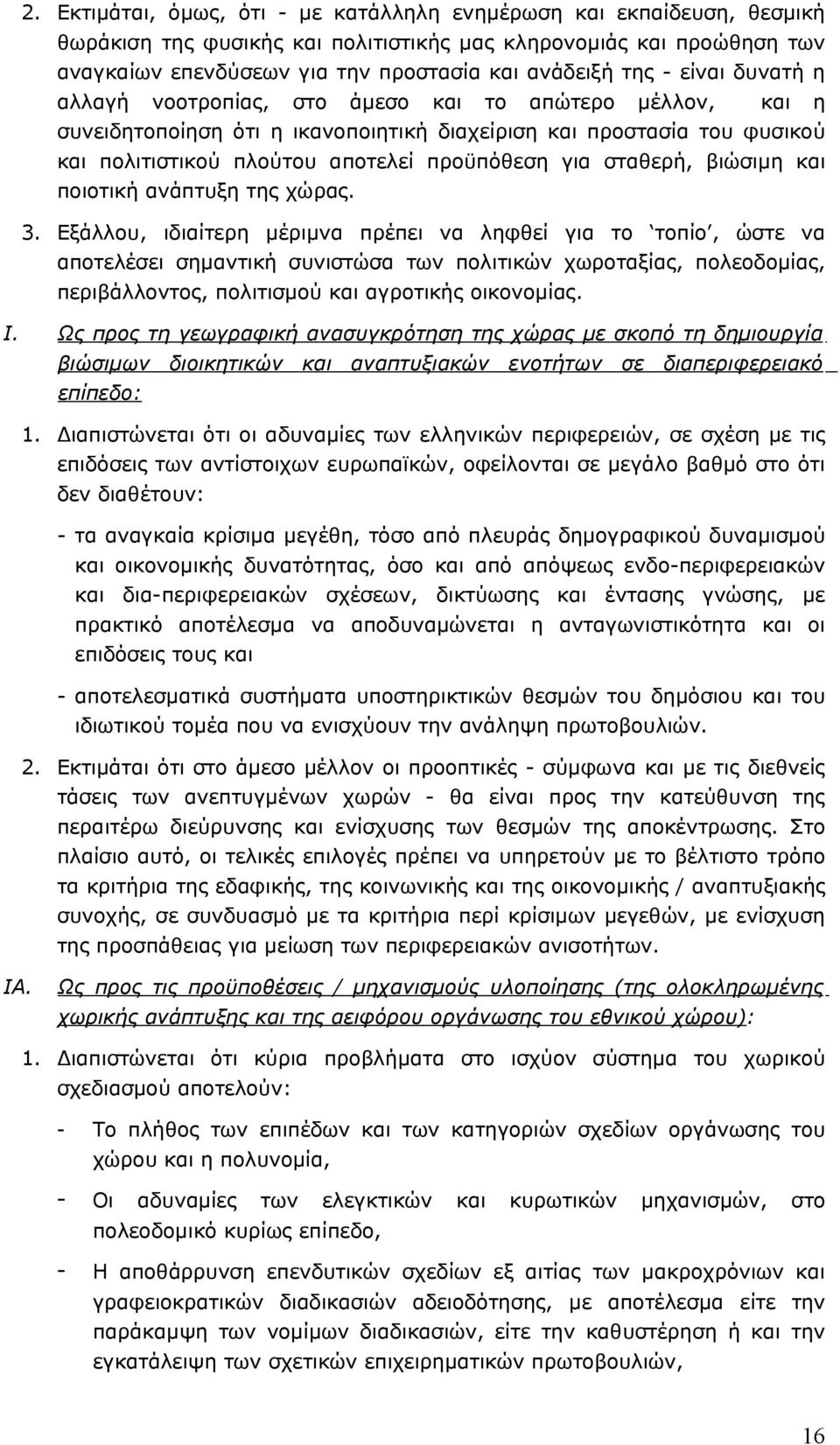 σταθερή, βιώσιμη και ποιοτική ανάπτυξη της χώρας. 3.