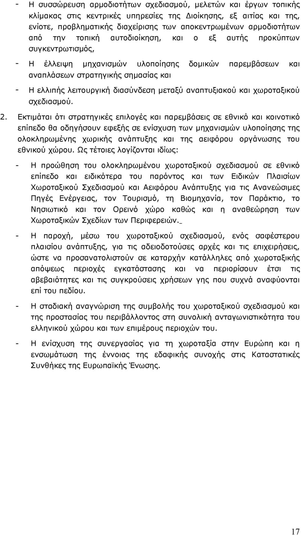 μεταξύ αναπτυξιακού και χωροταξικού σχεδιασμού. 2.