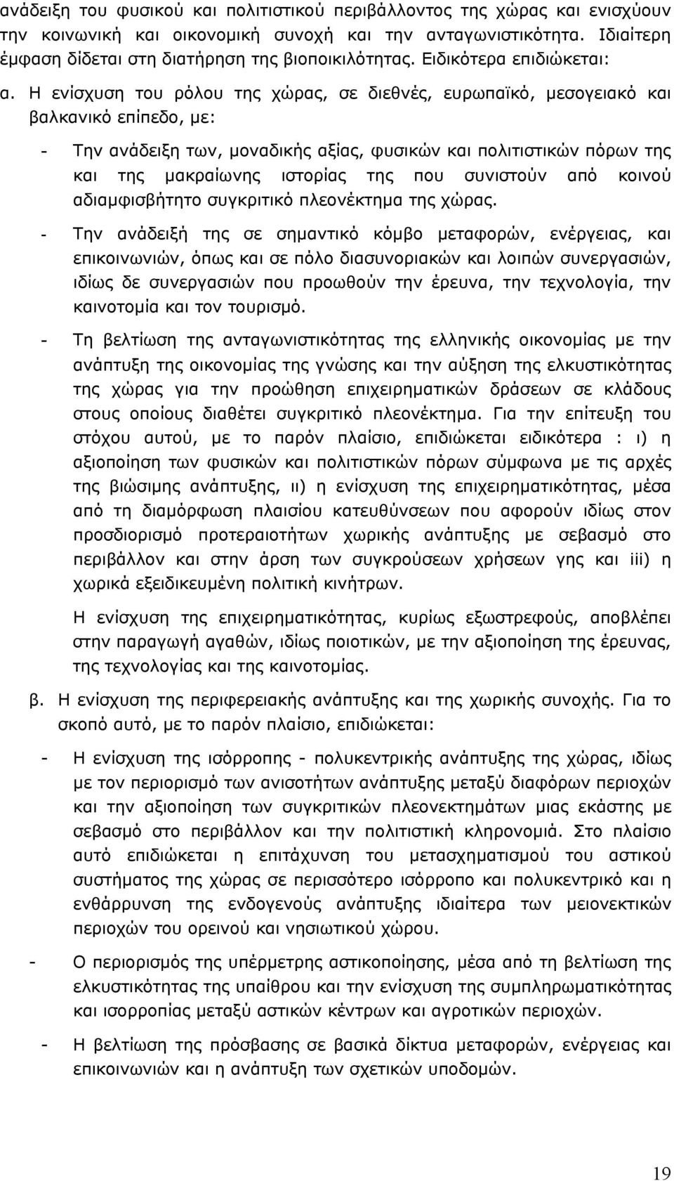 Η ενίσχυση του ρόλου της χώρας, σε διεθνές, ευρωπαϊκό, μεσογειακό και βαλκανικό επίπεδο, με: - Την ανάδειξη των, μοναδικής αξίας, φυσικών και πολιτιστικών πόρων της και της μακραίωνης ιστορίας της