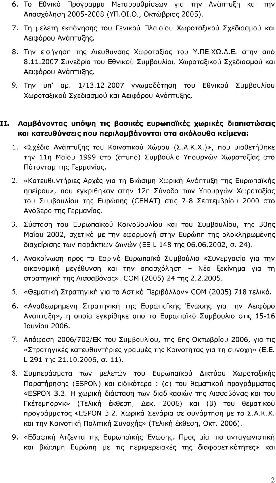 2007 Συνεδρία του Εθνικού Συμβουλίου Χωροταξικού Σχεδιασμού και Αειφόρου Ανάπτυξης. 9. Την υπ αρ. 1/13.12.2007 γνωμοδότηση του Εθνικού Συμβουλίου Χωροταξικού Σχεδιασμού και Αειφόρου Ανάπτυξης. ΙΙ.