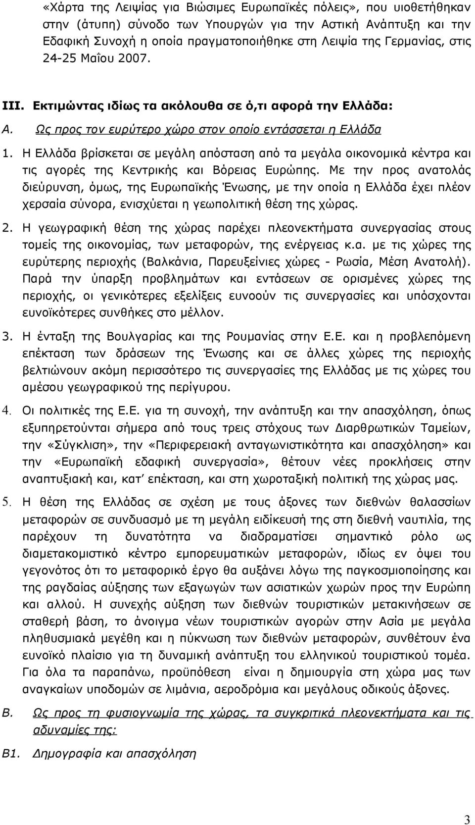 Η Ελλάδα βρίσκεται σε μεγάλη απόσταση από τα μεγάλα οικονομικά κέντρα και τις αγορές της Κεντρικής και Βόρειας Ευρώπης.