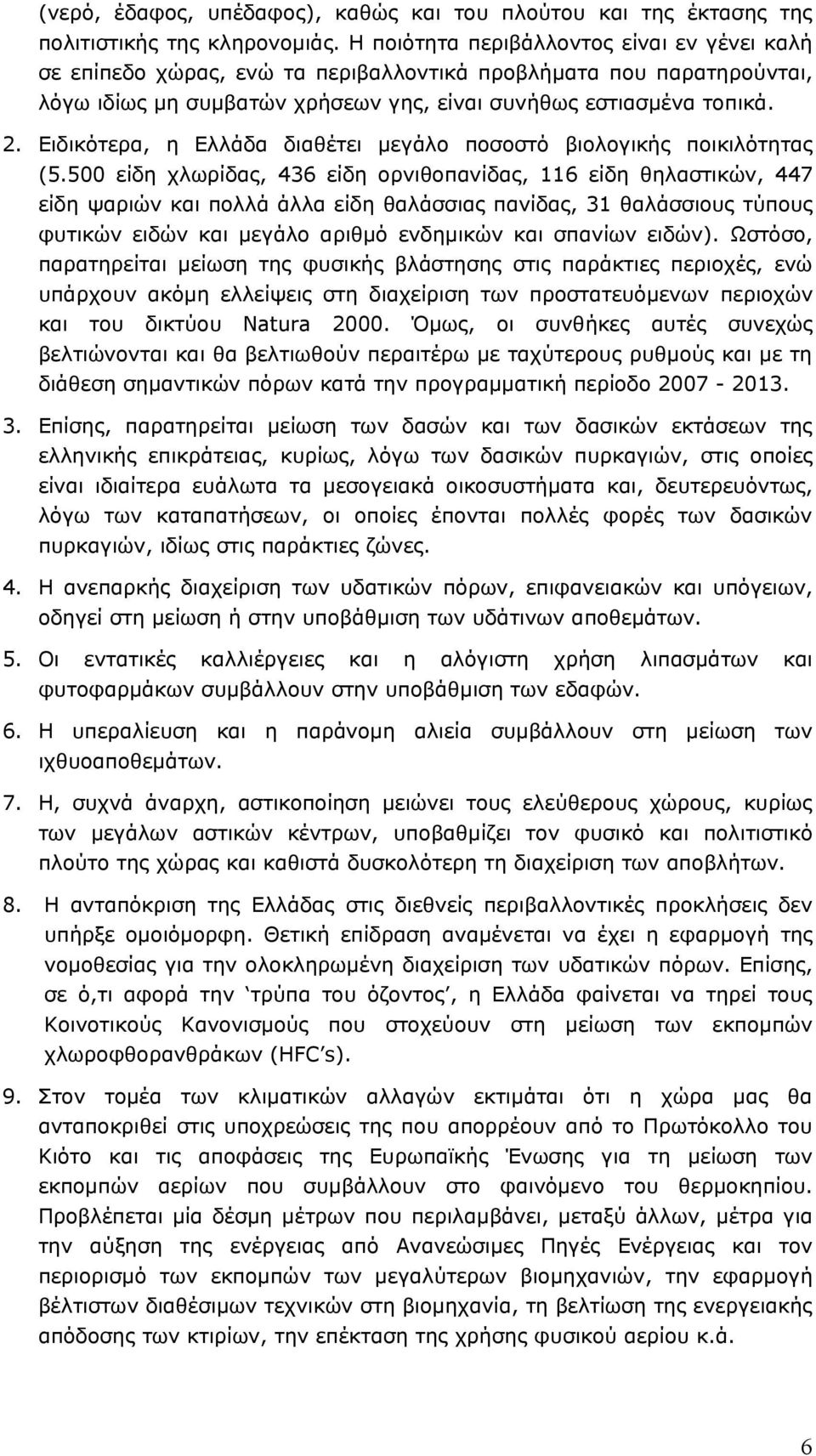 Ειδικότερα, η Ελλάδα διαθέτει μεγάλο ποσοστό βιολογικής ποικιλότητας (5.