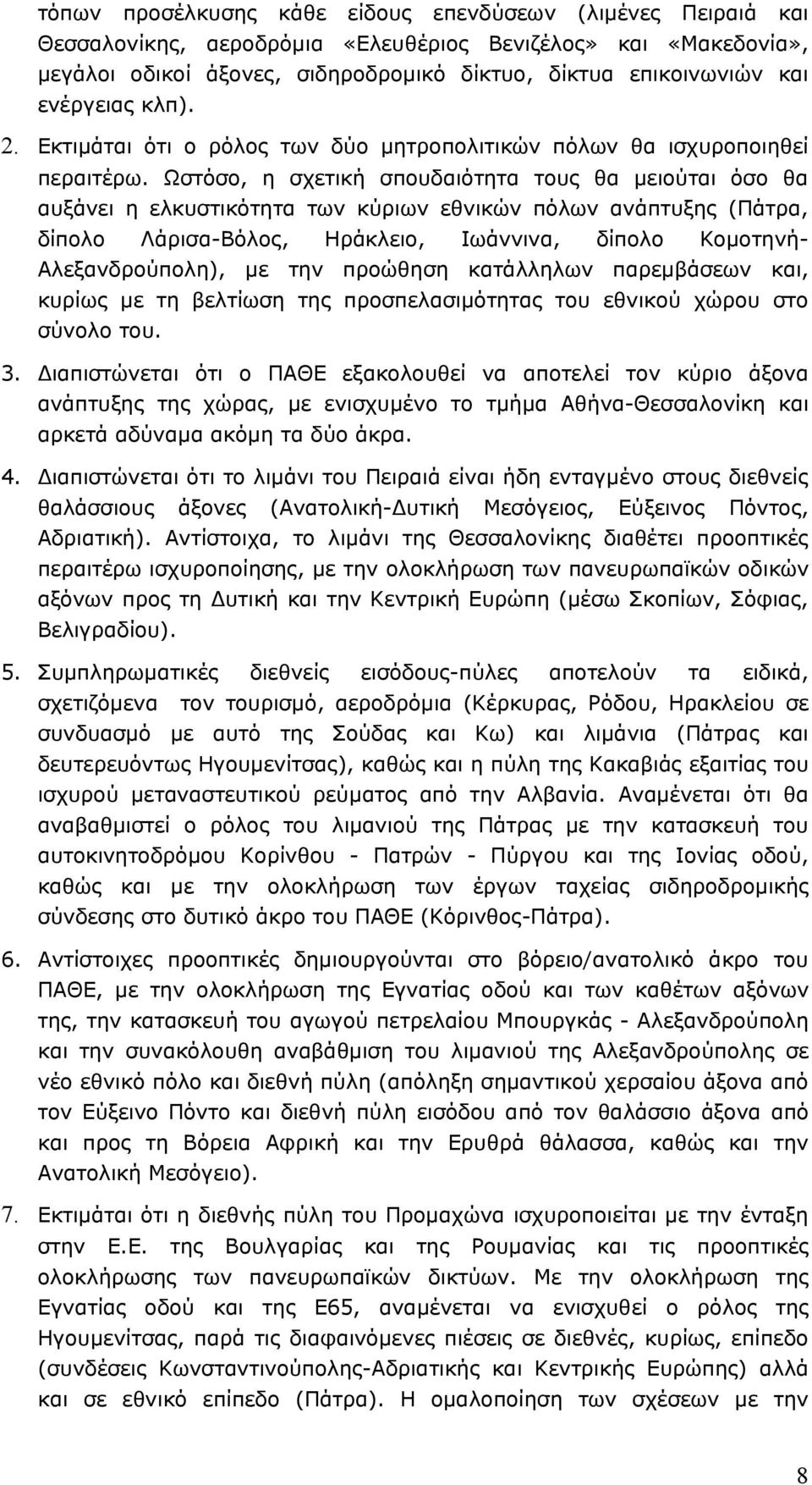 Ωστόσο, η σχετική σπουδαιότητα τους θα μειούται όσο θα αυξάνει η ελκυστικότητα των κύριων εθνικών πόλων ανάπτυξης (Πάτρα, δίπολο Λάρισα-Βόλος, Ηράκλειο, Ιωάννινα, δίπολο Κομοτηνή- Αλεξανδρούπολη), με