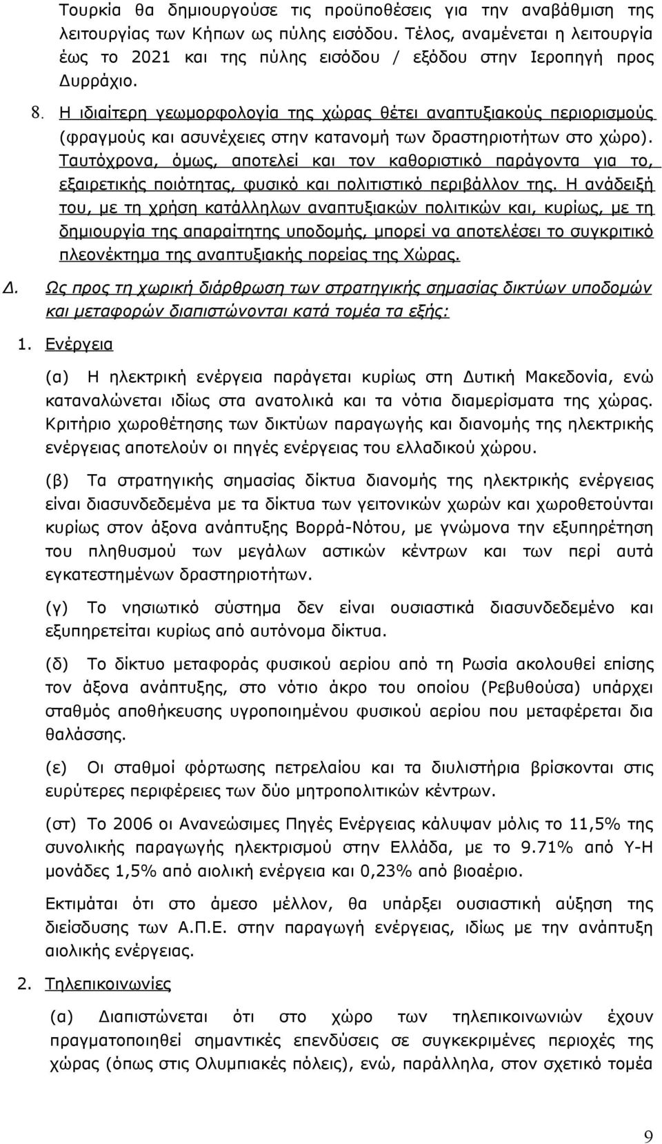 Η ιδιαίτερη γεωμορφολογία της χώρας θέτει αναπτυξιακούς περιορισμούς (φραγμούς και ασυνέχειες στην κατανομή των δραστηριοτήτων στο χώρο).