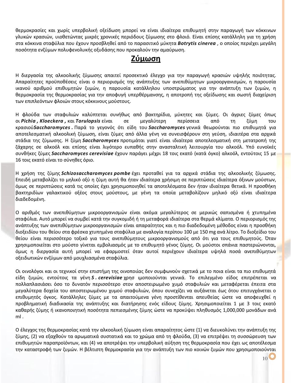 την αμαύρωση. Ζύμωση Η διεργασία της αλκοολικής ζύμωσης απαιτεί προσεκτικό έλεγχο για την παραγωγή κρασιών υψηλής ποιότητας.