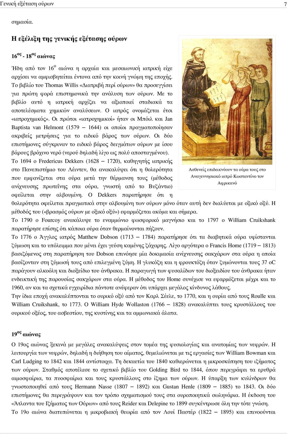 Το βιβλίο του Thomas Willis «Διατριβή περί ούρων» θα προσεγγίσει για πρώτη φορά επιστημονικά την ανάλυση των ούρων.