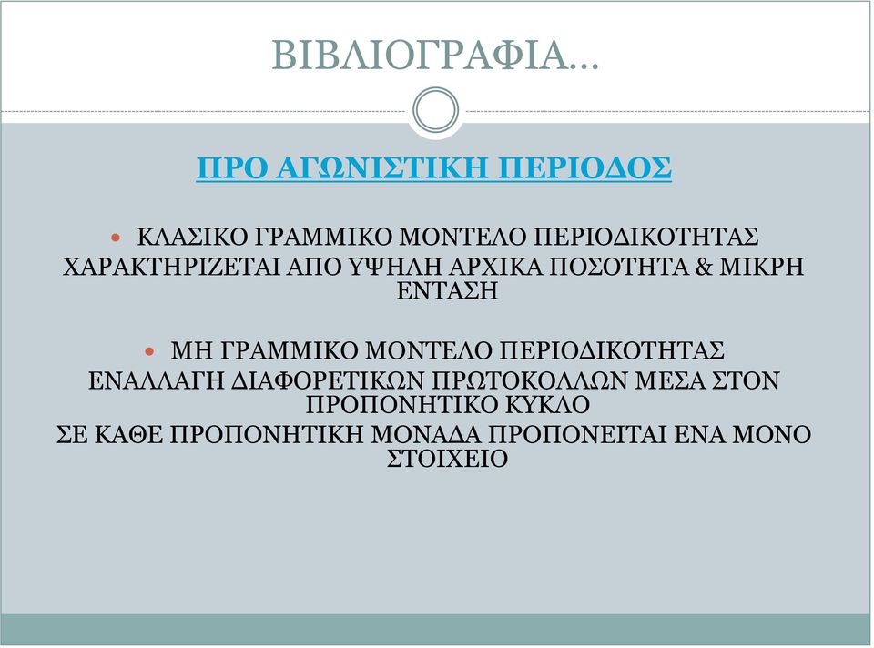 ΜΗ ΓΡΑΜΜΙΚΟ ΜΟΝΤΕΛΟ ΠΕΡΙΟΔΙΚΟΤΗΤΑΣ ΕΝΑΛΛΑΓΗ ΔΙΑΦΟΡΕΤΙΚΩΝ ΠΡΩΤΟΚΟΛΛΩΝ