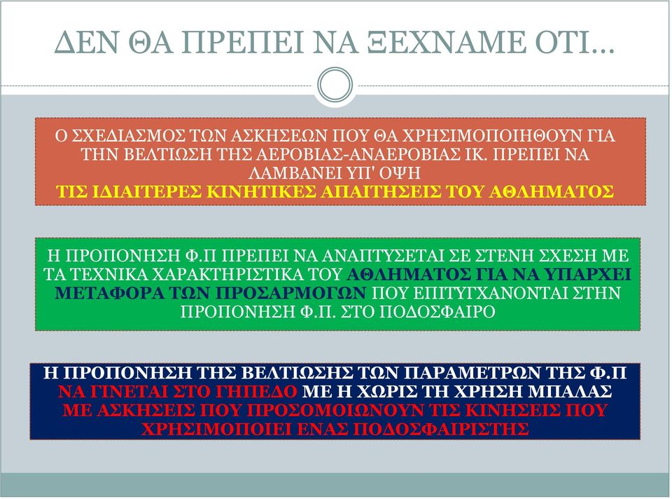 Π ΠΡΕΠΕΙ ΝΑ ΑΝΑΠΤΥΣΕΤΑΙ ΣΕ ΣΤΕΝΗ ΣΧΕΣΗ ΜΕ ΤΑ ΤΕΧΝΙΚΑ ΧΑΡΑΚΤΗΡΙΣΤΙΚΑ ΤΟΥ ΑΘΛΗΜΑΤΟΣ ΓΙΑ ΝΑ ΥΠΑΡΧΕΙ ΜΕΤΑΦΟΡΑ ΤΩΝ ΠΡΟΣΑΡΜΟΓΩΝ ΠΟΥ ΕΠΙΤΥΓΧΑΝΟΝΤΑΙ